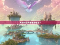马的特点有哪些及性格？