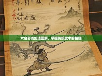 六合彩龙剑法图解，掌握传统武术的精髓