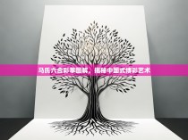马氏六合彩拳图解，揭秘中国式博彩艺术