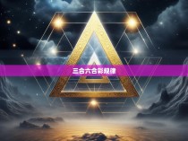 三合六合彩规律