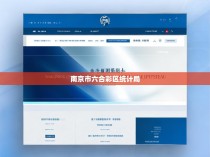南京市六合彩区统计局官网介绍