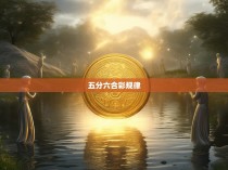 五分六合彩规律