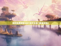 如何免费获取4887王中王澳门精准资料？