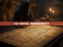 六合一式杀号法，揭秘神秘的博彩艺术
