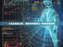 六合彩规律分析，揭秘如何破解这一神秘彩票游戏