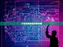 六合彩规律高手制作图