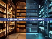 图库4和图库5有什么区别?功能与体验全面对比