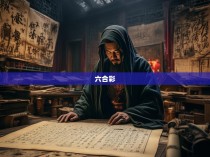 六合彩特肖公式揭秘，揭开神秘面纱的真相