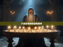 六合彩规律的适用条件