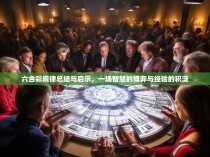 六合彩规律总结与启示，一场智慧的博弈与经验的积淀