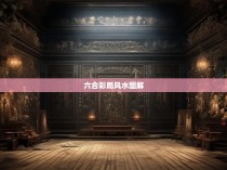 六合彩局风水图解