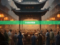 六合彩，一种神秘的算命游戏