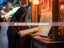 澳门王中王六肖内部资料准确性如何？