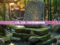 八字、三合、六合与彩图解的探索