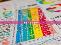 那么,六合彩的统计数据究竟能为我们提供什么样的信息呢?以下是一些基本的数据分析方法和结论