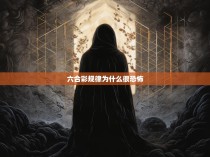 六合彩规律为何看似疯狂，实则暗藏恐惧