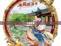 六合彩拳的功法图解，探索武术中的智慧与力量