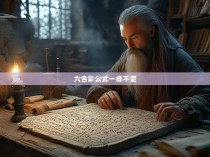 六合彩公式一成不变,解读其科学与历史价值