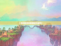 二肖四码期准准确率高吗？