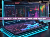 揭秘极品六合彩庄家统计软件,从数据中洞察盈利的秘密