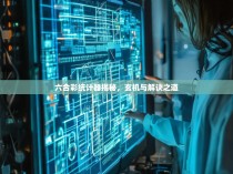 六合彩统计器揭秘，玄机与解诀之道