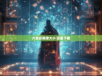 六合一奇,揭秘六合彩的神秘规律与迅雷下载的便捷体验