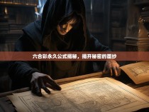 六合彩永久公式揭秘，揭开秘密的面纱