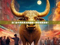 澳门金牛网免费资料最新一期在哪里查看？