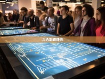 六合一规律，揭秘博彩中的智慧与策略