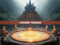 六合彩规律广东赌王四肖