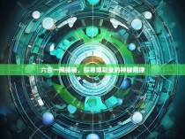 六合一网揭秘，探寻博彩业的神秘规律
