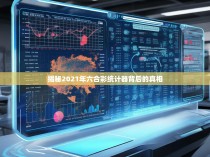 揭秘2021年六合彩统计器背后的真相