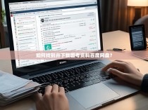 如何找到并下载国考资料百度网盘？