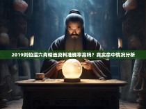2019刘伯温六肖精选资料准确率高吗？真实命中情况分析