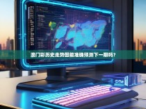 澳门彩历史走势图能准确预测下一期吗？