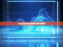 六合彩的常见规律与技巧解析