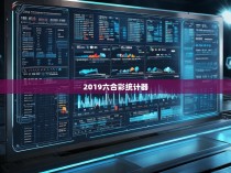 2019六合彩统计器