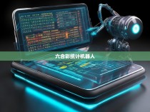 六合彩统计机器人