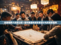 探索栋桦六合彩公式—探究我国传统彩票设计与历史的宝库