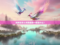 挂牌玄机七肖图最新一期是什么？