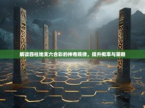 解读四柱地支六合彩的神奇规律，提升概率与策略