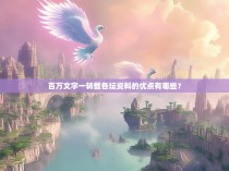 百万文字一转载各坛资料的优点有哪些？