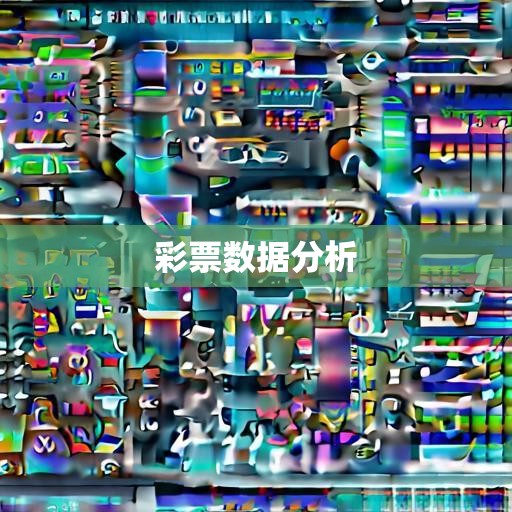 六合彩区统计局综合调查队，揭开彩票销售数据的神秘面纱