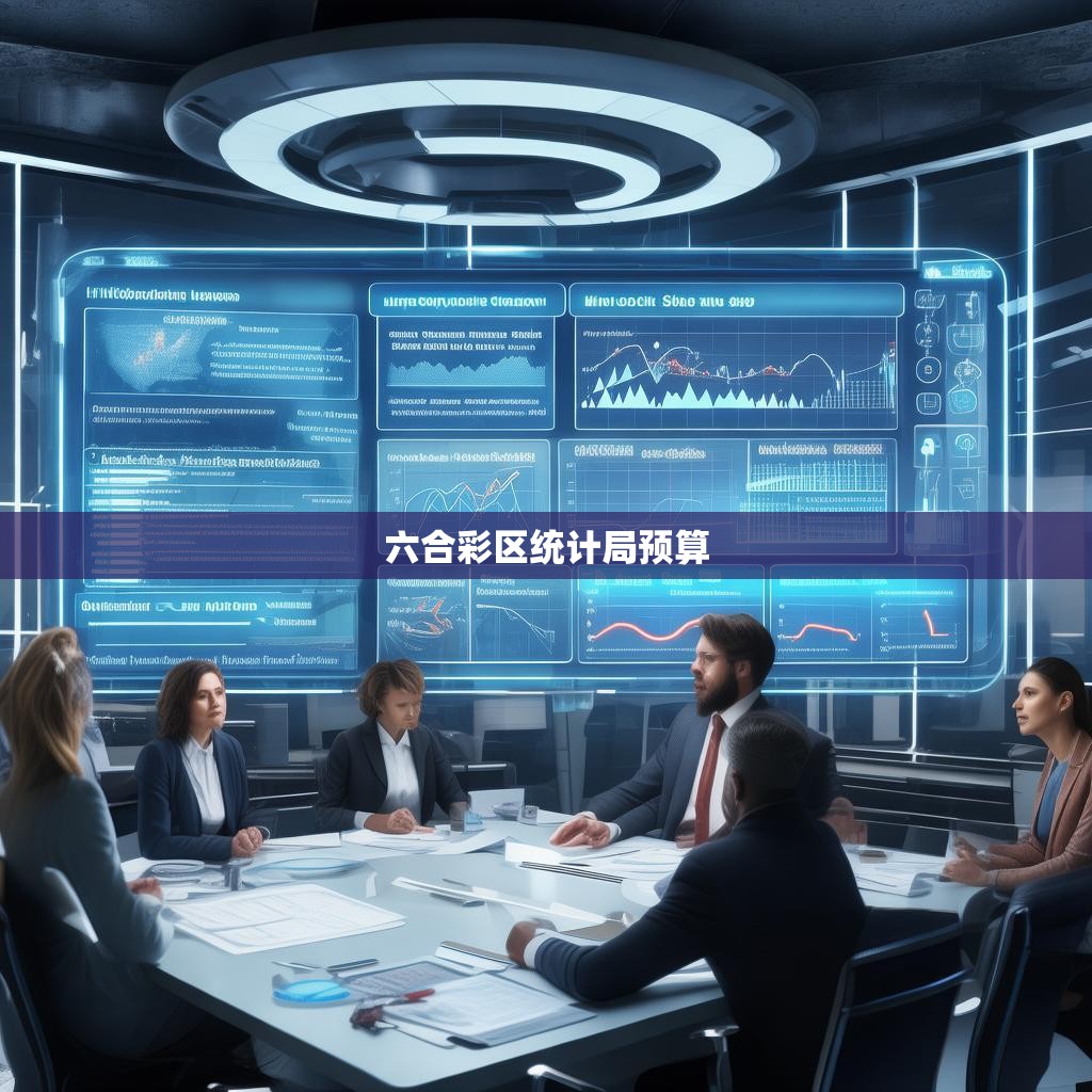 六合彩区统计局预算