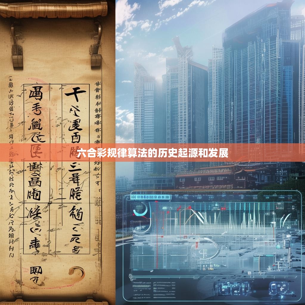 六合彩规律算法的历史起源与发展