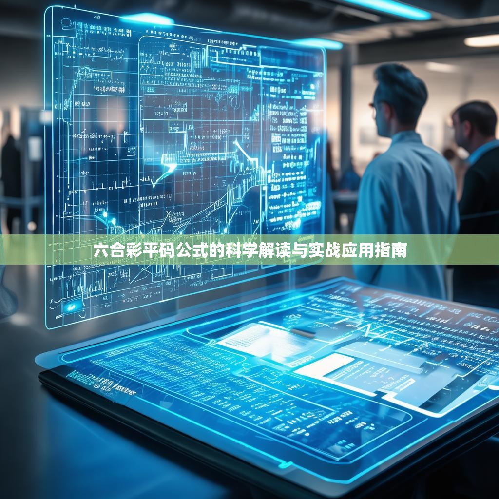 六合彩平码公式的科学解读与实战应用指南