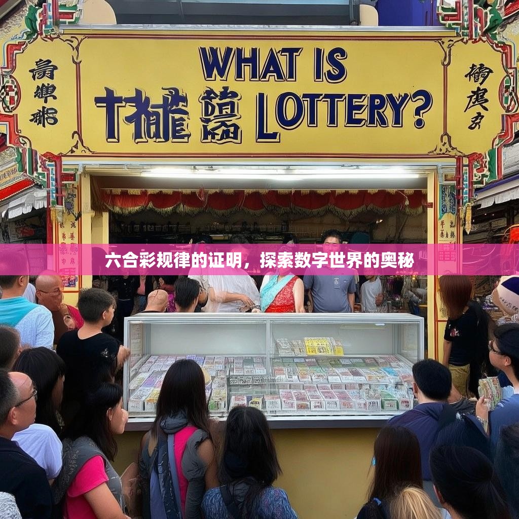 六合彩规律的证明，探索数字世界的奥秘