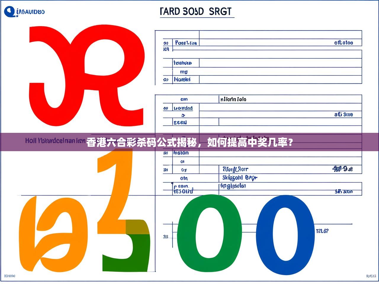 香港六合彩杀码公式揭秘，如何提高中奖几率？