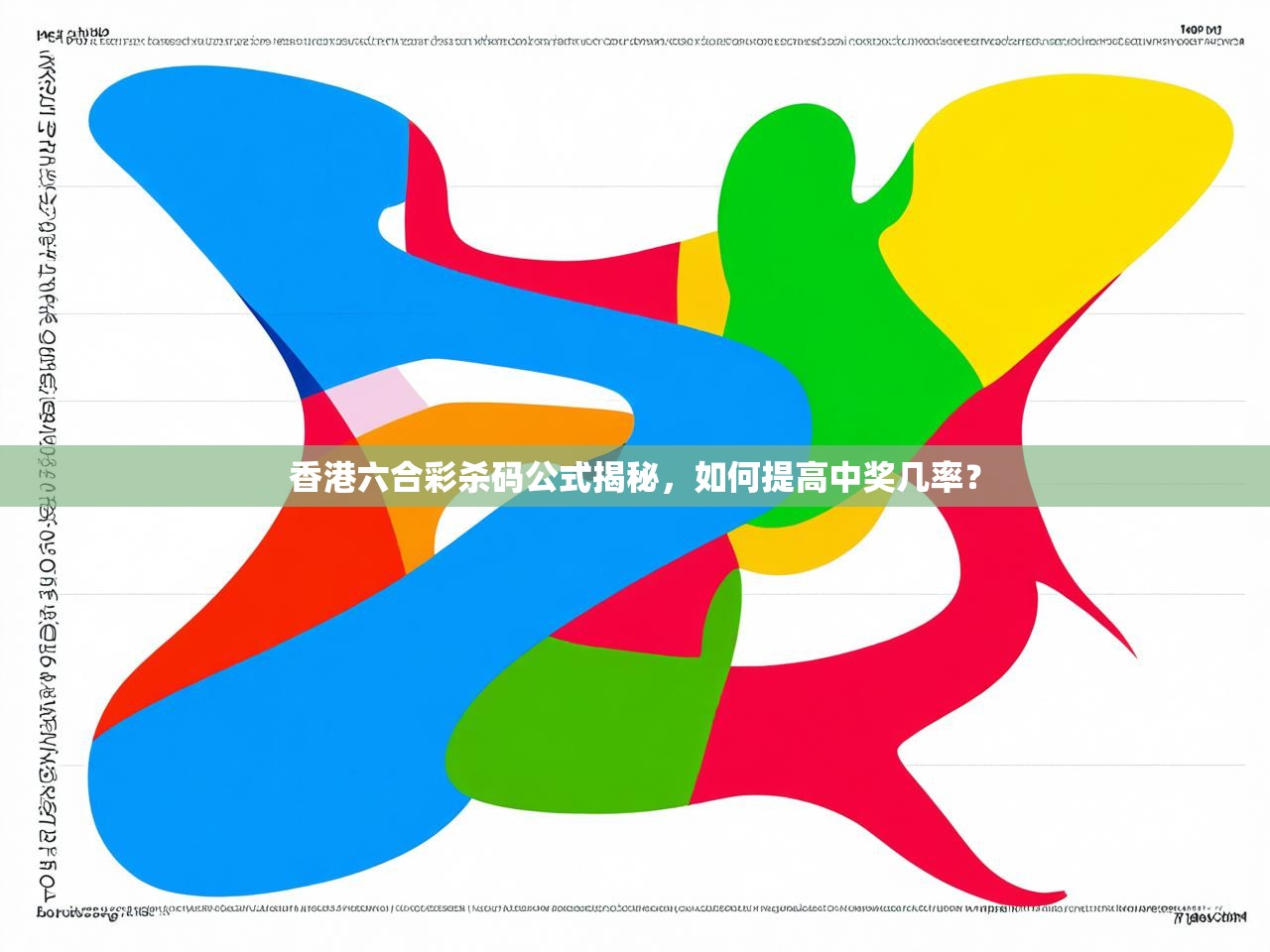 香港六合彩杀码公式揭秘，如何提高中奖几率？