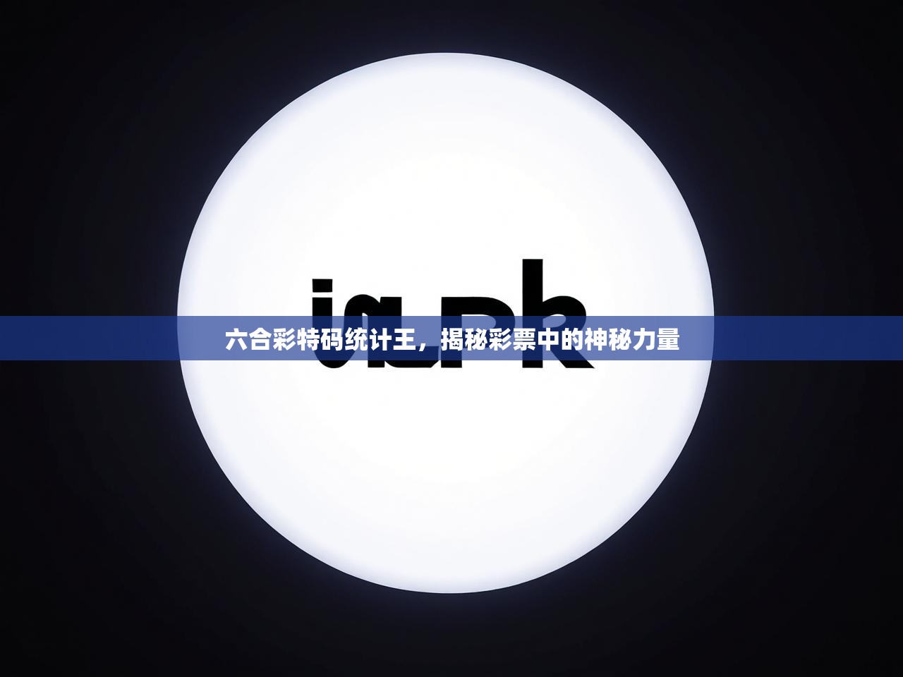 六合彩特码统计王，揭秘彩票中的神秘力量